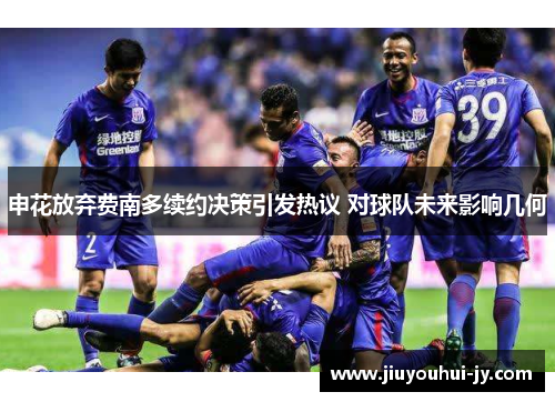 申花放弃费南多续约决策引发热议 对球队未来影响几何