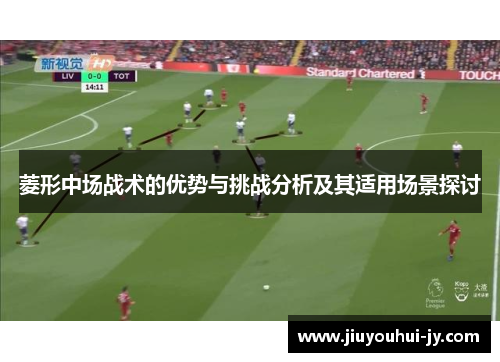菱形中场战术的优势与挑战分析及其适用场景探讨