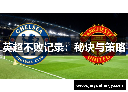 英超不败记录:秘诀与策略 英超不败记录:秘诀与策略