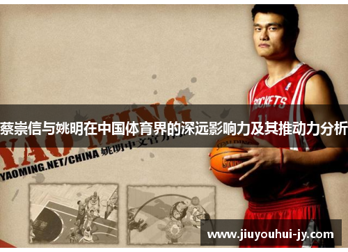 蔡崇信与姚明在中国体育界的深远影响力及其推动力分析