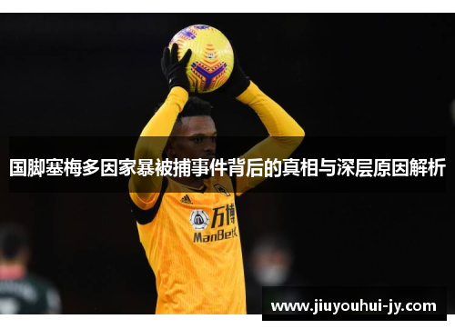 国脚塞梅多因家暴被捕事件背后的真相与深层原因解析