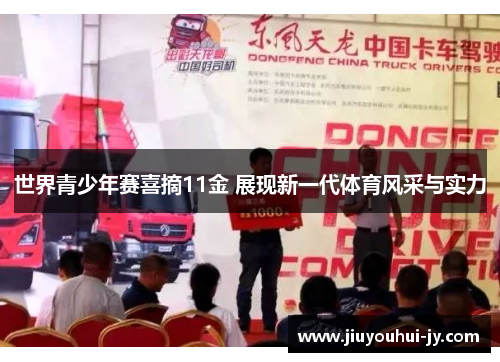 世界青少年赛喜摘11金 展现新一代体育风采与实力 世界青少年赛喜摘11金 展现新一代体育风采与实力