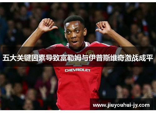 五大关键因素导致富勒姆与伊普斯维奇激战成平 五大关键因素导致富勒姆与伊普斯维奇激战成平