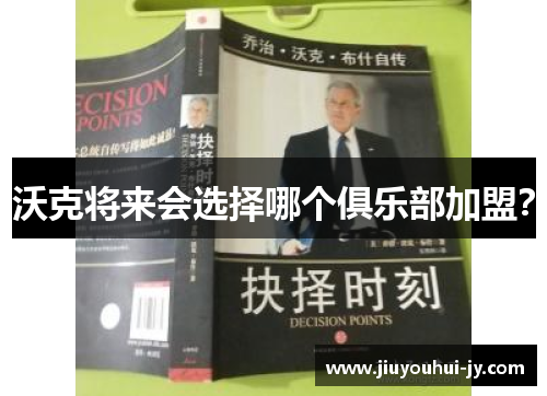 沃克将来会选择哪个俱乐部加盟? 沃克将来会选择哪个俱乐部加盟?