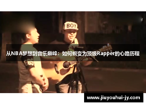 从NBA梦想到音乐巅峰：如何蜕变为顶级Rapper的心路历程