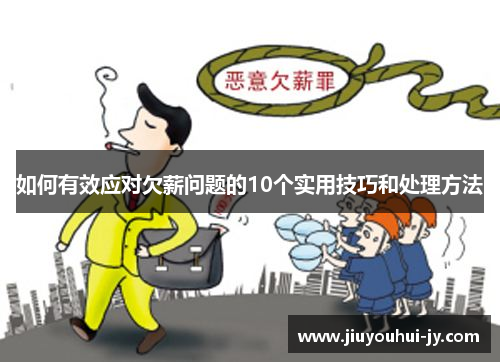 如何有效应对欠薪问题的10个实用技巧和处理方法 如何有效应对欠薪问题的10个实用技巧和处理方法