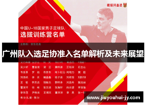 广州队入选足协准入名单解析及未来展望