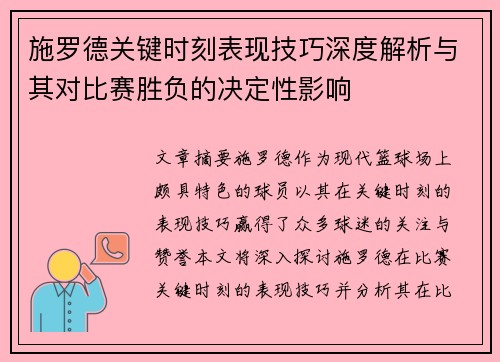 施罗德关键时刻表现技巧深度解析与其对比赛胜负的决定性影响