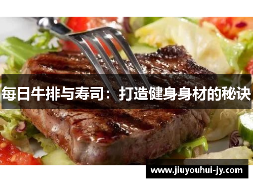 每日牛排与寿司：打造健身身材的秘诀
