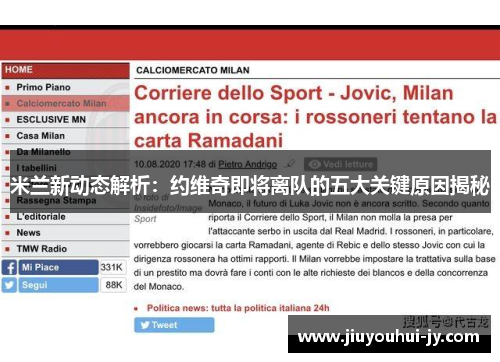 米兰新动态解析：约维奇即将离队的五大关键原因揭秘