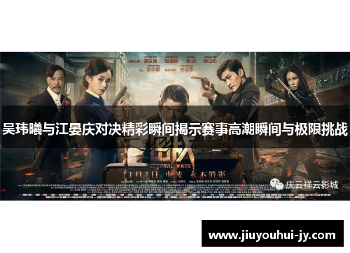 吴玮曦与江晏庆对决精彩瞬间揭示赛事高潮瞬间与极限挑战