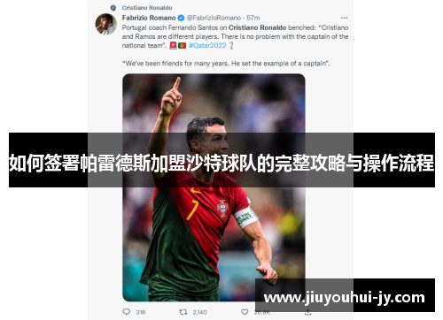 如何签署帕雷德斯加盟沙特球队的完整攻略与操作流程