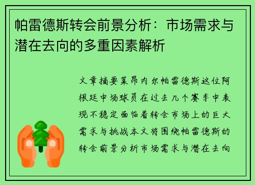 帕雷德斯转会前景分析:市场需求与潜在去向的多重因素解析 帕雷德斯转会前景分析:市场需求与潜在去向的多重因素解析