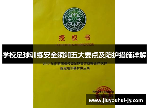 学校足球训练安全须知五大要点及防护措施详解 学校足球训练安全须知五大要点及防护措施详解
