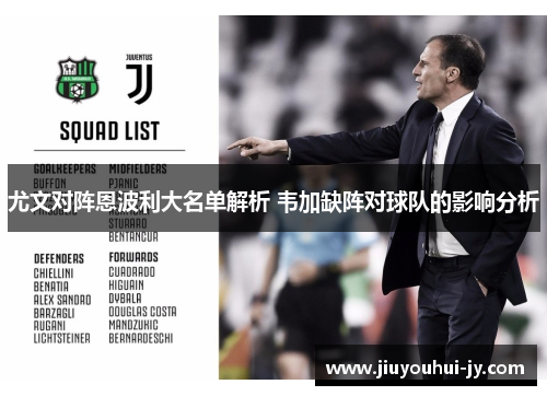 尤文对阵恩波利大名单解析 韦加缺阵对球队的影响分析 尤文对阵恩波利大名单解析 韦加缺阵对球队的影响分析