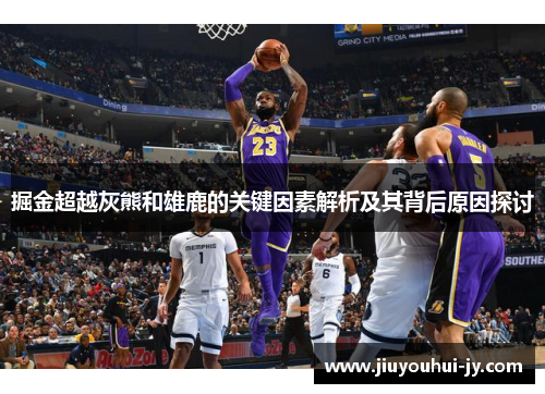 掘金超越灰熊和雄鹿的关键因素解析及其背后原因探讨