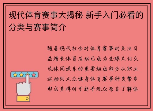现代体育赛事大揭秘 新手入门必看的分类与赛事简介
