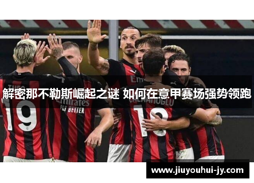 解密那不勒斯崛起之谜 如何在意甲赛场强势领跑