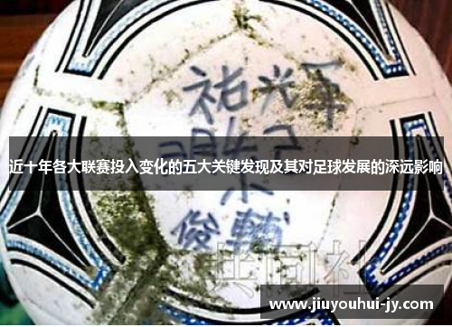 近十年各大联赛投入变化的五大关键发现及其对足球发展的深远影响