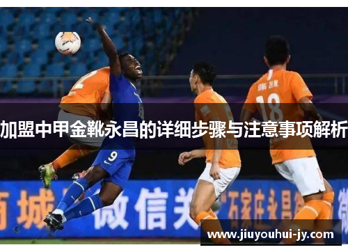 加盟中甲金靴永昌的详细步骤与注意事项解析