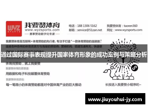 通过国际赛事表现提升国家体育形象的成功案例与策略分析