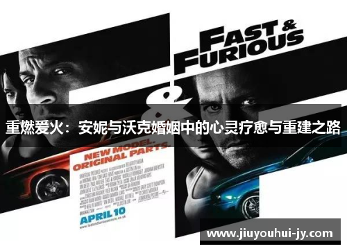 重燃爱火：安妮与沃克婚姻中的心灵疗愈与重建之路