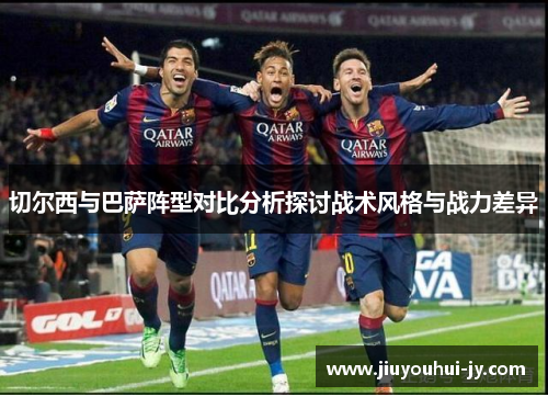 切尔西与巴萨阵型对比分析探讨战术风格与战力差异