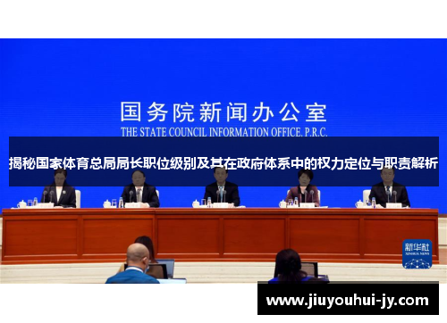 揭秘国家体育总局局长职位级别及其在政府体系中的权力定位与职责解析