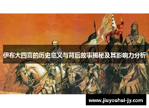 伊布大四喜的历史意义与背后故事揭秘及其影响力分析