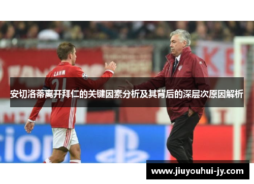 安切洛蒂离开拜仁的关键因素分析及其背后的深层次原因解析