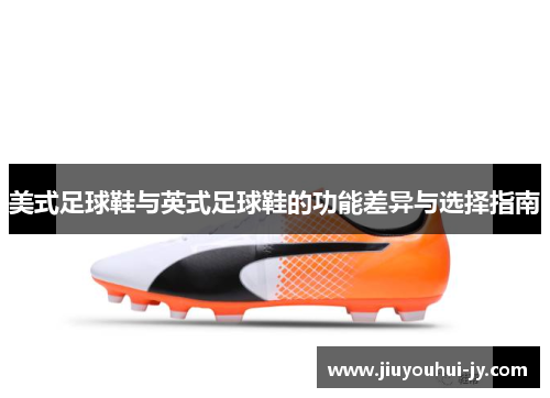 美式足球鞋与英式足球鞋的功能差异与选择指南