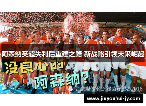 阿森纳英超失利后重建之路 新战略引领未来崛起