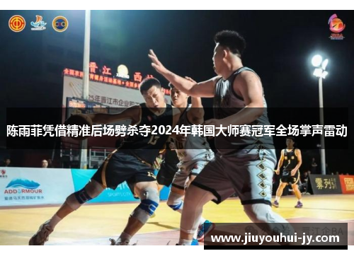 陈雨菲凭借精准后场劈杀夺2024年韩国大师赛冠军全场掌声雷动