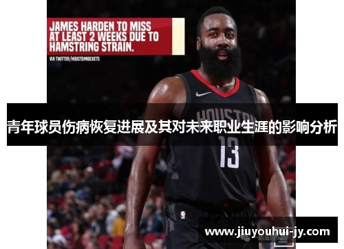 青年球员伤病恢复进展及其对未来职业生涯的影响分析