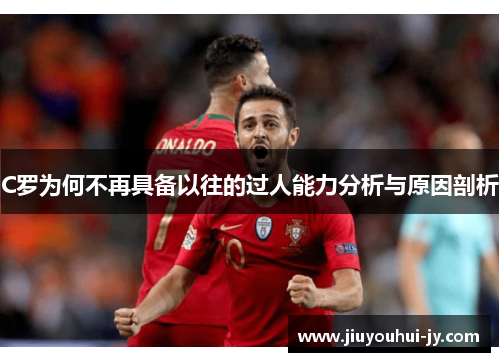C罗为何不再具备以往的过人能力分析与原因剖析