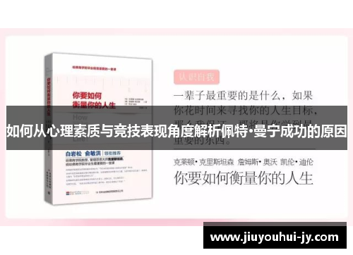 如何从心理素质与竞技表现角度解析佩特·曼宁成功的原因 如何从心理素质与竞技表现角度解析佩特·曼宁成功的原因