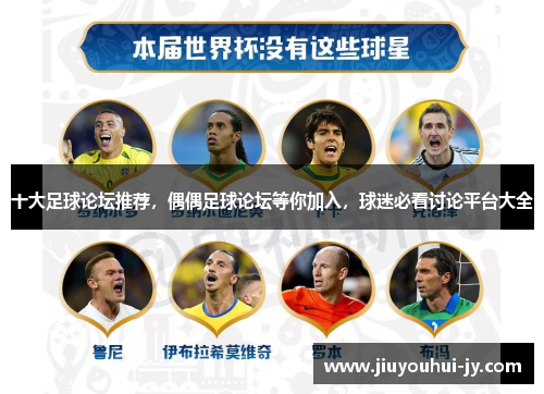 十大足球论坛推荐，偶偶足球论坛等你加入，球迷必看讨论平台大全