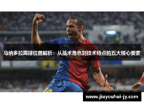 马纳多拉踢球位置解析：从战术角色到技术特点的五大核心要素