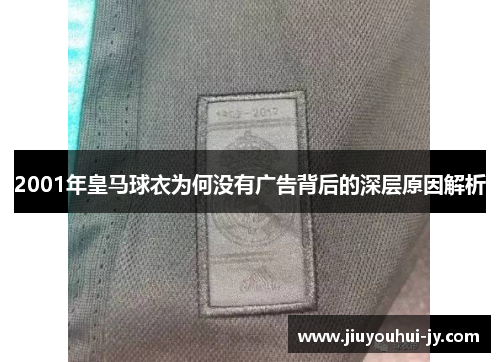 2001年皇马球衣为何没有广告背后的深层原因解析