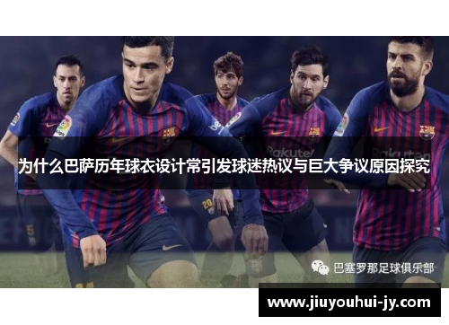 为什么巴萨历年球衣设计常引发球迷热议与巨大争议原因探究