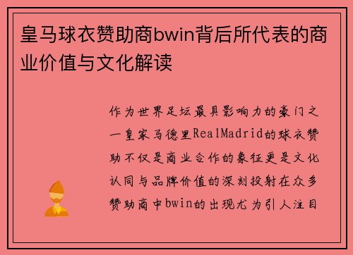 皇马球衣赞助商bwin背后所代表的商业价值与文化解读