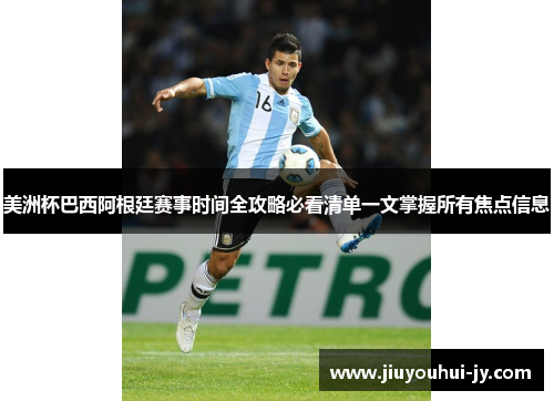 美洲杯巴西阿根廷赛事时间全攻略必看清单一文掌握所有焦点信息