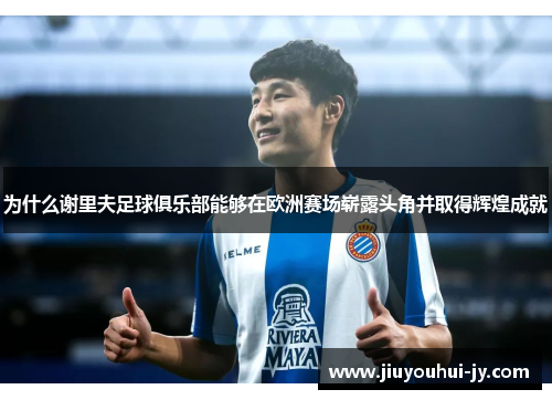 为什么谢里夫足球俱乐部能够在欧洲赛场崭露头角并取得辉煌成就