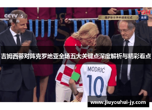吉姆西蒂对阵克罗地亚全场五大关键点深度解析与精彩看点