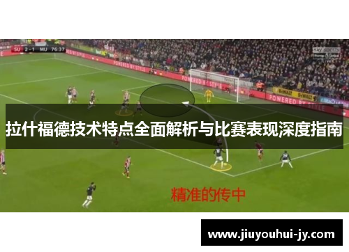 拉什福德技术特点全面解析与比赛表现深度指南