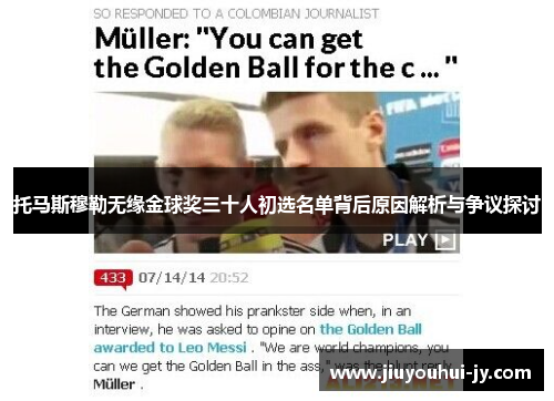 托马斯穆勒无缘金球奖三十人初选名单背后原因解析与争议探讨