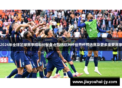 2024年全球足球赛事精彩纷呈盘点包括欧洲杯世界杯预选赛及更多重要赛事