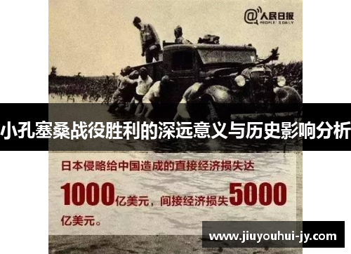 小孔塞桑战役胜利的深远意义与历史影响分析