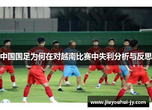 中国国足为何在对越南比赛中失利分析与反思