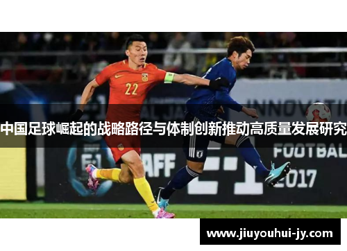 中国足球崛起的战略路径与体制创新推动高质量发展研究 中国足球崛起的战略路径与体制创新推动高质量发展研究
